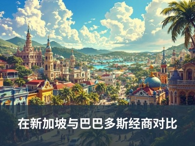在新加坡与巴巴多斯经商对比