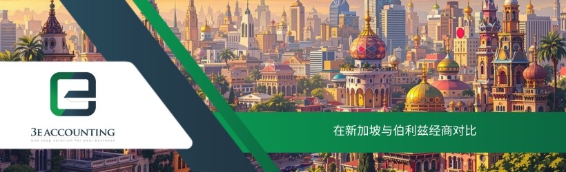 在新加坡与伯利兹经商对比
