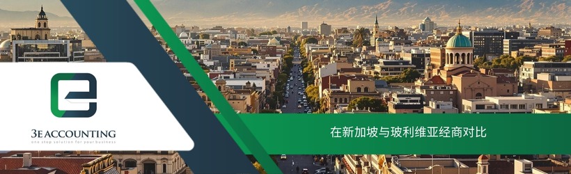 在新加坡与玻利维亚经商对比