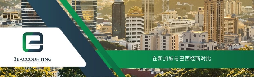 在新加坡与巴西经商对比
