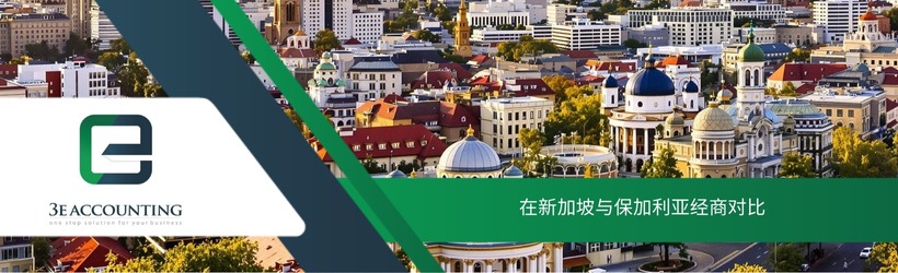 在新加坡与保加利亚经商对比