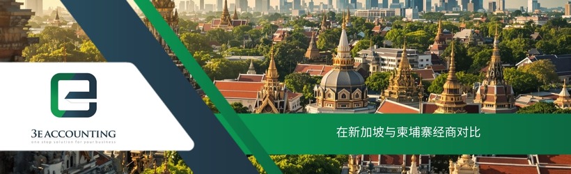 在新加坡与柬埔寨经商对比