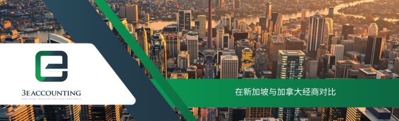 在新加坡与加拿大经商对比