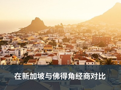 在新加坡与佛得角经商对比