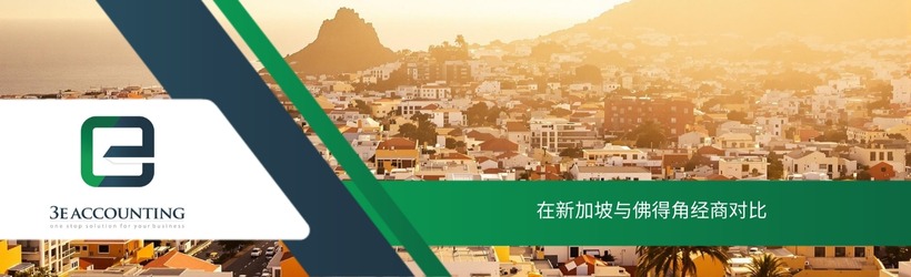 在新加坡与佛得角经商对比