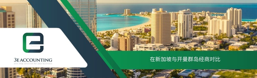 在新加坡与开曼群岛经商对比