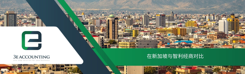 在新加坡与智利经商对比
