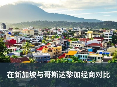 在新加坡与哥斯达黎加经商对比