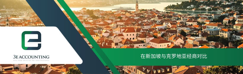 在新加坡与克罗地亚经商对比
