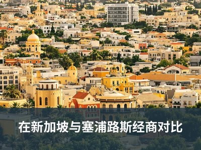 在新加坡与塞浦路斯经商对比