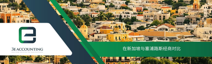在新加坡与塞浦路斯经商对比