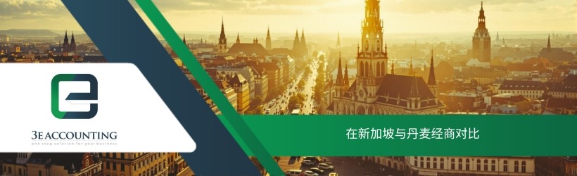 在新加坡与丹麦经商对比