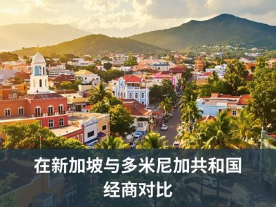在新加坡与多米尼加共和国经商对比