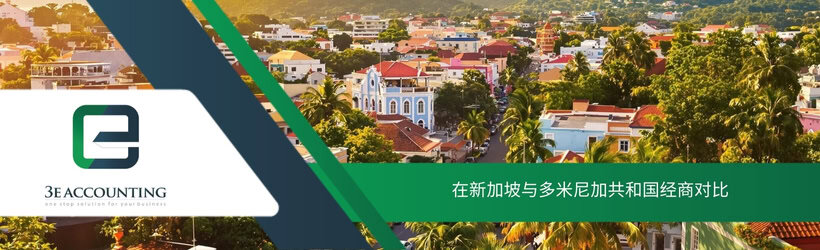 在新加坡与多米尼加共和国经商对比