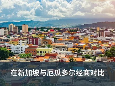 在新加坡与厄瓜多尔经商对比