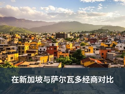在新加坡与萨尔瓦多经商对比