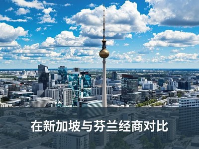 在新加坡与芬兰经商对比