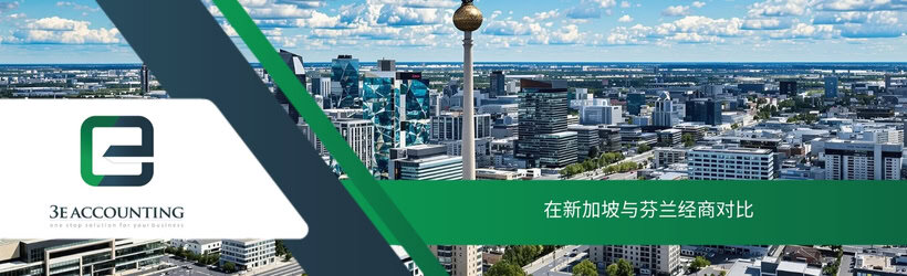 在新加坡与芬兰经商对比