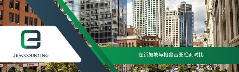 在新加坡与格鲁吉亚经商对比