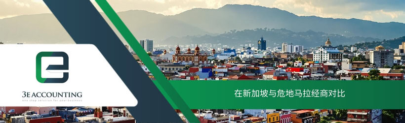 在新加坡与危地马拉经商对比
