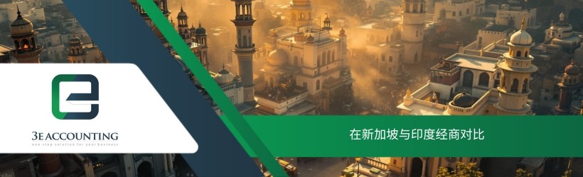 在新加坡与印度经商对比