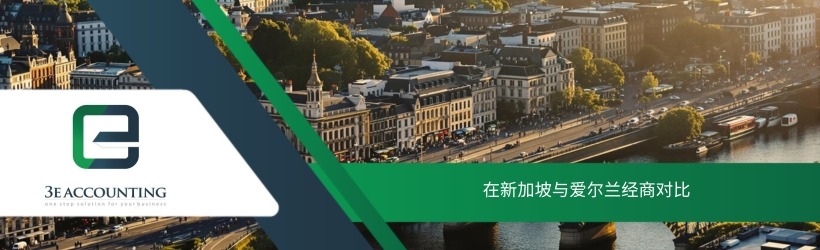 在新加坡与爱尔兰经商对比