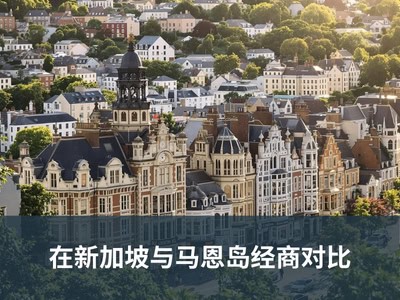 在新加坡与马恩岛经商对比