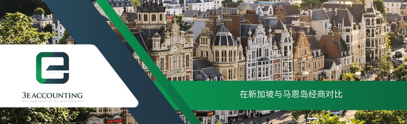 在新加坡与马恩岛经商对比