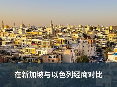 在新加坡与以色列经商对比