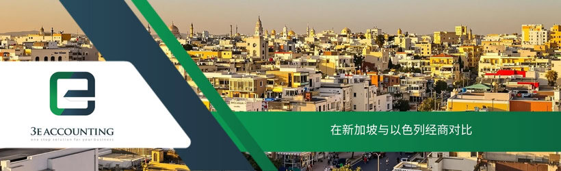 在新加坡与以色列经商对比