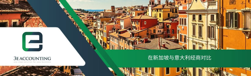 在新加坡与意大利经商对比