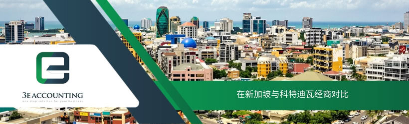 在新加坡与科特迪瓦经商对比