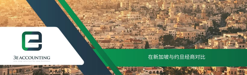 在新加坡与约旦经商对比