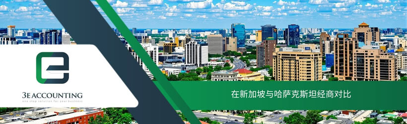 在新加坡与哈萨克斯坦经商对比