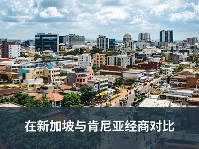 在新加坡与肯尼亚经商对比