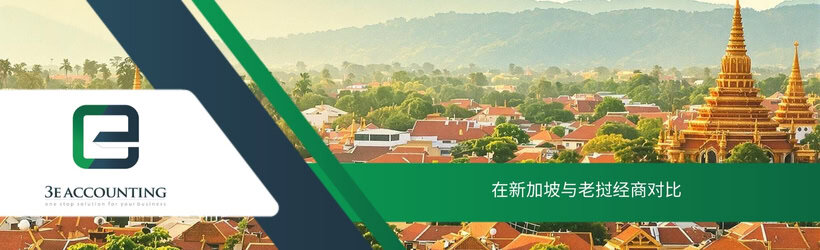 在新加坡与老挝经商对比