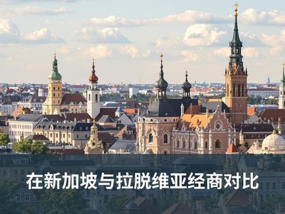 在新加坡与拉脱维亚经商对比