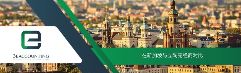 在新加坡与立陶宛经商对比