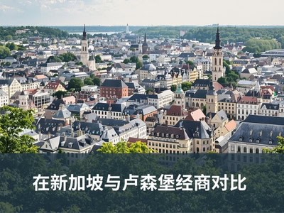 在新加坡与卢森堡经商对比