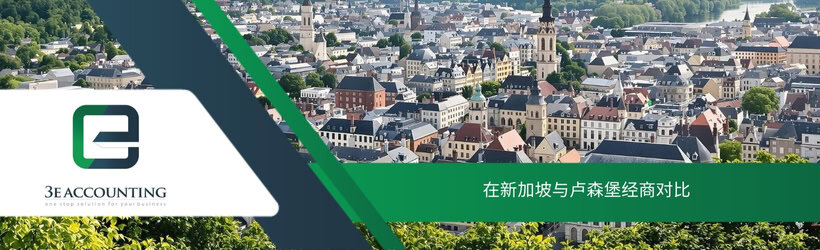 在新加坡与卢森堡经商对比