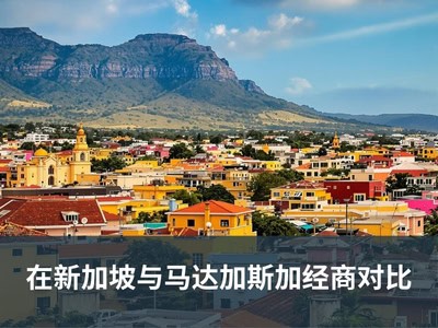 在新加坡与马达加斯加经商对比