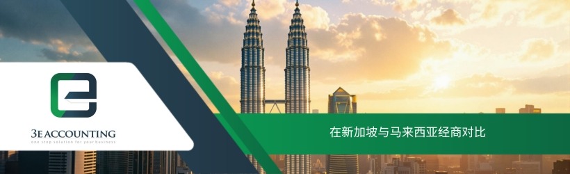 在新加坡与马来西亚经商对比