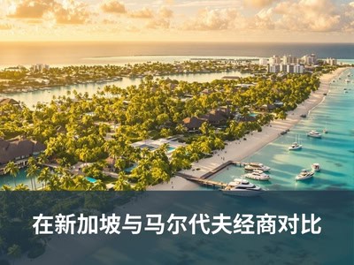 在新加坡与马尔代夫经商对比