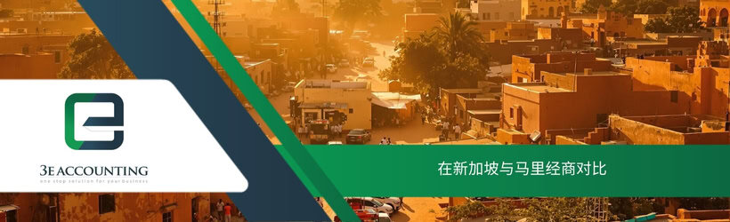 在新加坡与马里经商对比