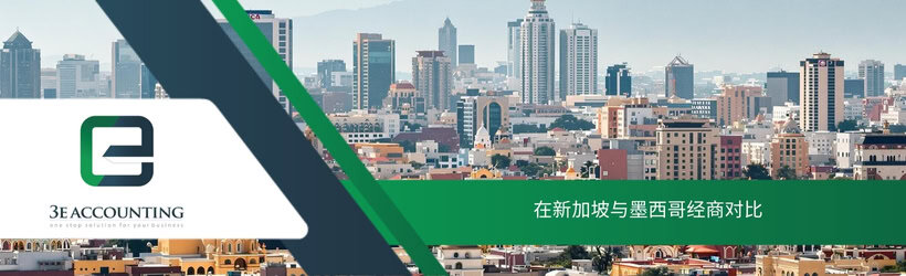 在新加坡与墨西哥经商对比