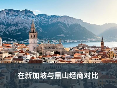 在新加坡与黑山经商对比