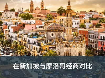 在新加坡与摩洛哥经商对比