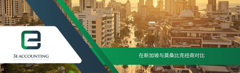 在新加坡与莫桑比克经商对比