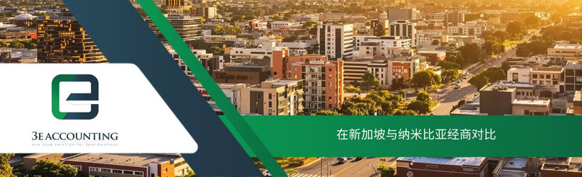 在新加坡与纳米比亚经商对比