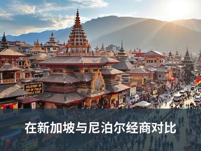 在新加坡与尼泊尔经商对比